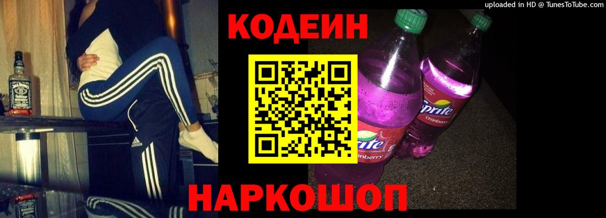 Сатка  Кодеиновый сироп Lean Purple Drank  Codein напиток Lean (лин)  Вход с VPN 